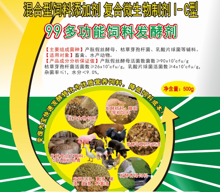 99多功能飼料發(fā)酵劑——高濃度乳酸菌為主的酶菌結(jié)合固態(tài)飼料發(fā)酵劑，更輕易成功、效果更好的酶菌結(jié)合生物飼料發(fā)酵劑，簡(jiǎn)單好用的中草藥發(fā)酵劑